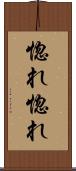 惚れ惚れ Scroll