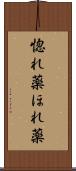 惚れ薬 Scroll