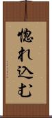 惚れ込む Scroll