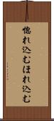 惚れ込む Scroll
