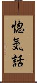 惚気話 Scroll