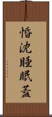惛沈睡眠蓋 Scroll