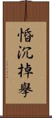 惛沉掉擧 Scroll