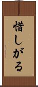 惜しがる Scroll
