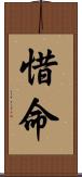 惜命 Scroll