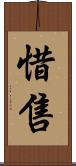 惜售 Scroll