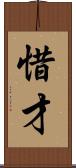 惜才 Scroll