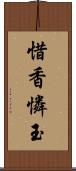 惜香憐玉 Scroll