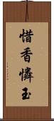 惜香憐玉 Scroll