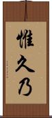 惟久乃 Scroll