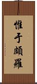 惟于頗羅 Scroll