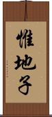 惟地子 Scroll