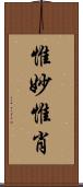 惟妙惟肖 Scroll