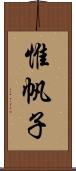 惟帆子 Scroll