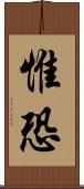 惟恐 Scroll