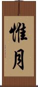 惟月 Scroll