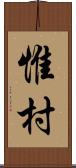 惟村 Scroll