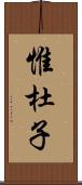 惟杜子 Scroll