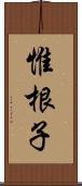 惟根子 Scroll