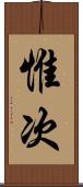 惟次 Scroll