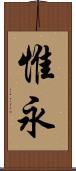 惟永 Scroll