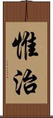 惟治 Scroll