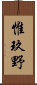 惟玖野 Scroll