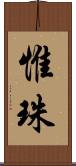 惟珠 Scroll