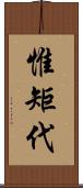 惟矩代 Scroll