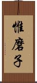 惟磨子 Scroll