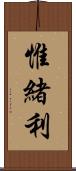 惟緒利 Scroll