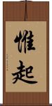 惟起 Scroll
