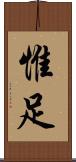 惟足 Scroll