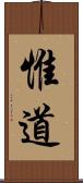 惟道 Scroll