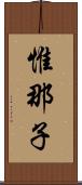 惟那子 Scroll