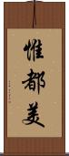 惟都美 Scroll