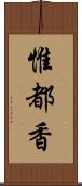 惟都香 Scroll