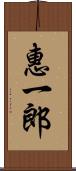 惠一郎 Scroll