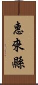 惠來縣 Scroll