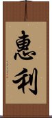 惠利 Scroll