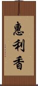 惠利香 Scroll