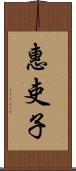 惠吏子 Scroll