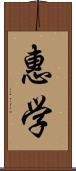 惠学 Scroll