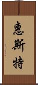 惠斯特 Scroll