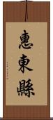 惠東縣 Scroll