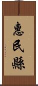 惠民縣 Scroll