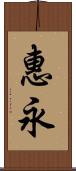 惠永 Scroll