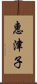 惠津子 Scroll