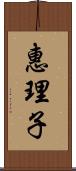 惠理子 Scroll