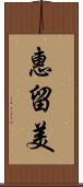 惠留美 Scroll